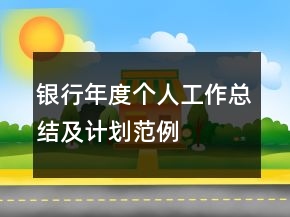 銀行年度個(gè)人工作總結(jié)及計(jì)劃范例