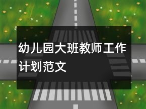 幼兒園大班教師工作計劃范文