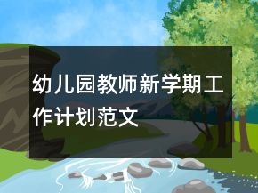 幼兒園教師新學期工作計劃范文