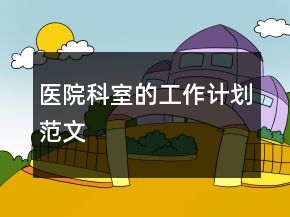 醫(yī)院科室的工作計(jì)劃范文