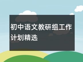 初中語(yǔ)文教研組工作計(jì)劃精選