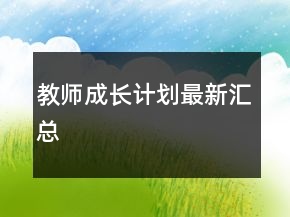 教師成長計劃最新匯總