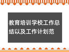 教育培訓(xùn)學(xué)校工作總結(jié)以及工作計(jì)劃范文
