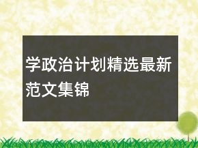 學(xué)政治計(jì)劃精選最新范文集錦