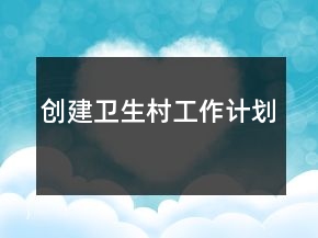 創(chuàng)建衛(wèi)生村工作計劃
