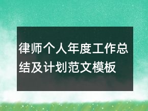 律師個人年度工作總結(jié)及計劃范文模板
