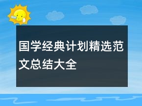 國學(xué)經(jīng)典計劃精選范文總結(jié)大全