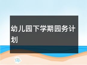幼兒園下學(xué)期園務(wù)計(jì)劃