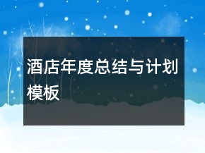 酒店年度總結(jié)與計(jì)劃模板