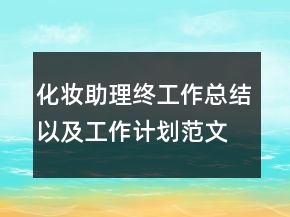 化妝助理終工作總結以及工作計劃范文