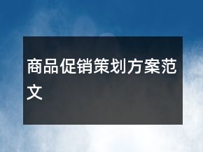 商品促銷策劃方案范文