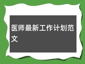 醫(yī)師最新工作計(jì)劃范文