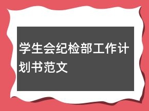 學(xué)生會(huì)紀(jì)檢部工作計(jì)劃書范文