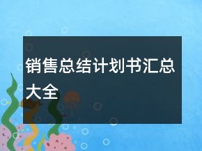 銷售總結(jié)計(jì)劃書匯總大全