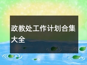 政教處工作計(jì)劃合集大全