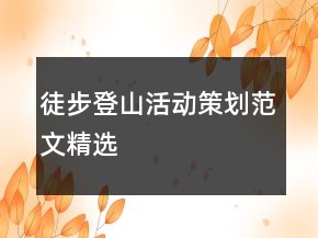 徒步登山活動策劃范文精選