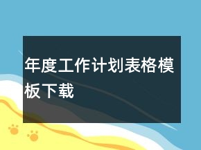年度工作計(jì)劃表格模板下載