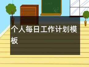 個(gè)人每日工作計(jì)劃模板
