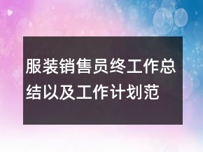 服裝銷售員終工作總結(jié)以及工作計(jì)劃范文