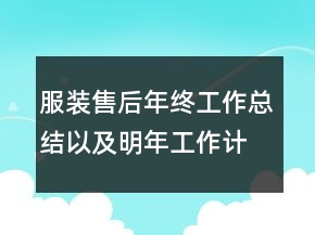 服裝售后年終工作總結(jié)以及明年工作計(jì)劃范文