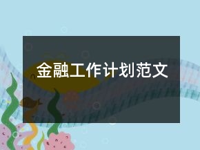 金融工作計(jì)劃范文