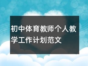 初中體育教師個人教學(xué)工作計劃范文