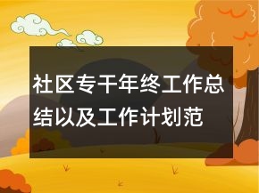 社區(qū)專干年終工作總結以及工作計劃范文
