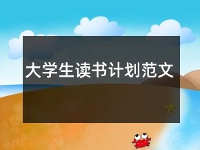 大學(xué)生讀書計(jì)劃范文