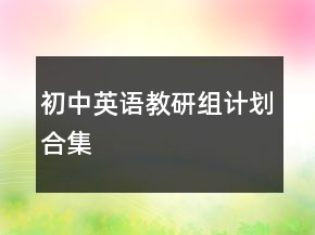 初中英語(yǔ)教研組計(jì)劃合集