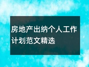 房地產(chǎn)出納個人工作計劃范文精選