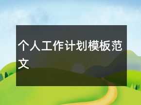 個(gè)人工作計(jì)劃模板范文