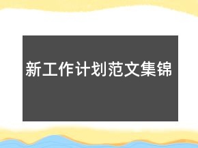 新工作計(jì)劃范文集錦