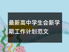 最新高中學(xué)生會(huì)新學(xué)期工作計(jì)劃范文