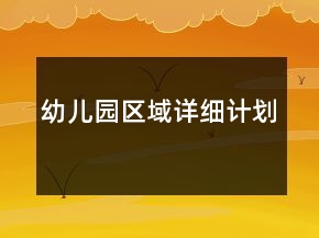 幼兒園區(qū)域詳細(xì)計劃