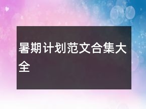 暑期計(jì)劃范文合集大全