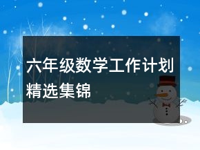 六年級(jí)數(shù)學(xué)工作計(jì)劃精選集錦