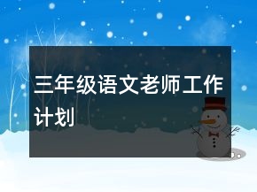 三年級語文老師工作計劃