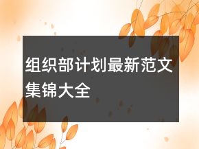 組織部計(jì)劃最新范文集錦大全