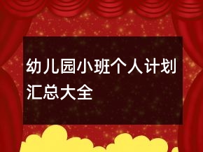 幼兒園小班個(gè)人計(jì)劃匯總大全