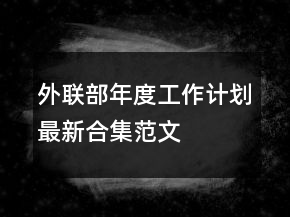 外聯部年度工作計劃最新合集范文