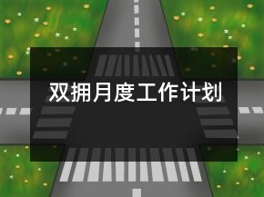 雙擁月度工作計劃