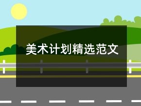 美術(shù)計(jì)劃精選范文