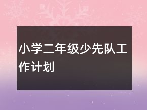小學(xué)二年級少先隊工作計劃