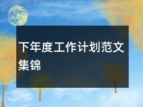 下年度工作計劃范文集錦