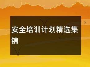 安全培訓(xùn)計劃精選集錦