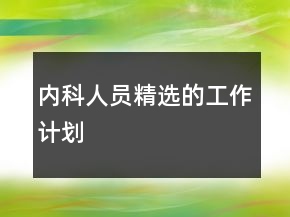 內(nèi)科人員精選的工作計劃