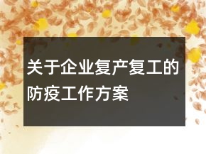 關(guān)于企業(yè)復(fù)產(chǎn)復(fù)工的防疫工作方案