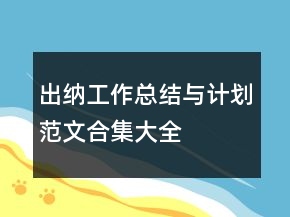 出納工作總結(jié)與計劃范文合集大全