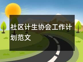 社區(qū)計生協(xié)會工作計劃范文