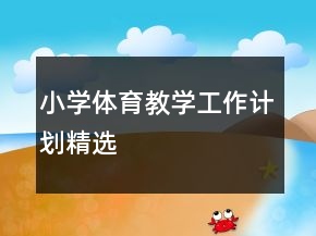 小學體育教學工作計劃精選